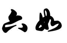 商品轉(zhuǎn)讓-六如 11類